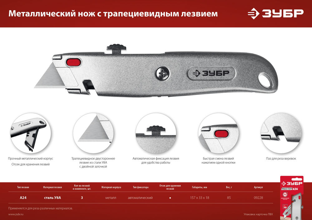 Универсальный металлический нож с трапециевидным лезвием А24 ЗУБР 09228