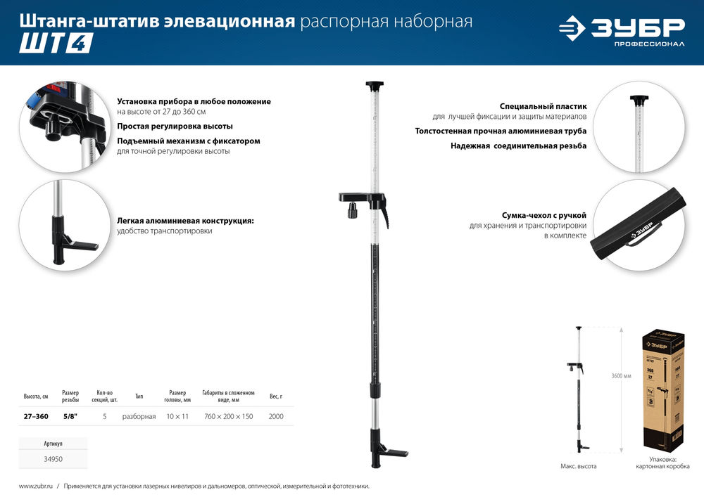 Штанга-штатив элевационная распорная наборная ШТ-4 ЗУБР 34950