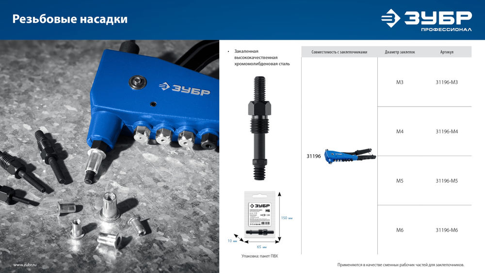 Насадка сменная М4 для заклепочника К-М6 ЗУБР 31196-M4