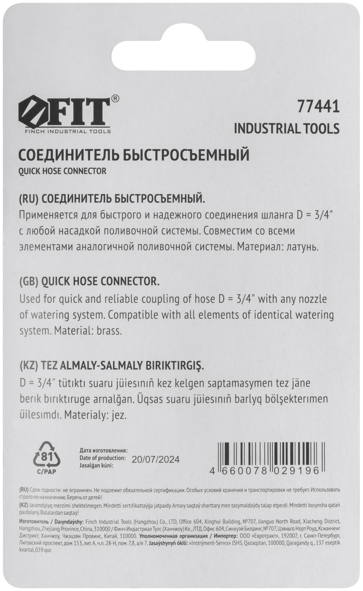 Соединитель, латунь 3/4 (77441)