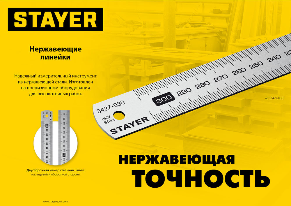 Линейка нержавеющая длина 0.3 м Professional STAYER 3427-030