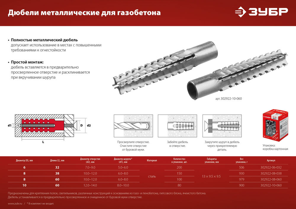 Дюбель металлический для газобетона 8 х 38 мм, 150 шт ЗУБР 302922-08-038
