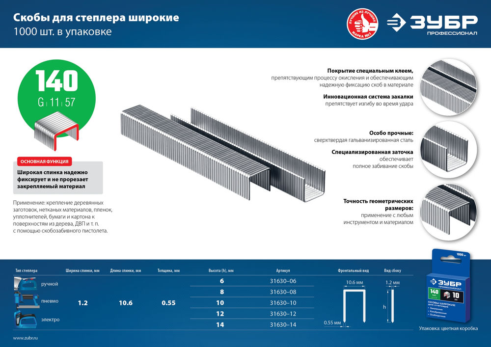 Скобы 12 мм, тип 140 (G/11/57), калибр 20GA, 1000 шт Профессионал ЗУБР 31630-12_z01