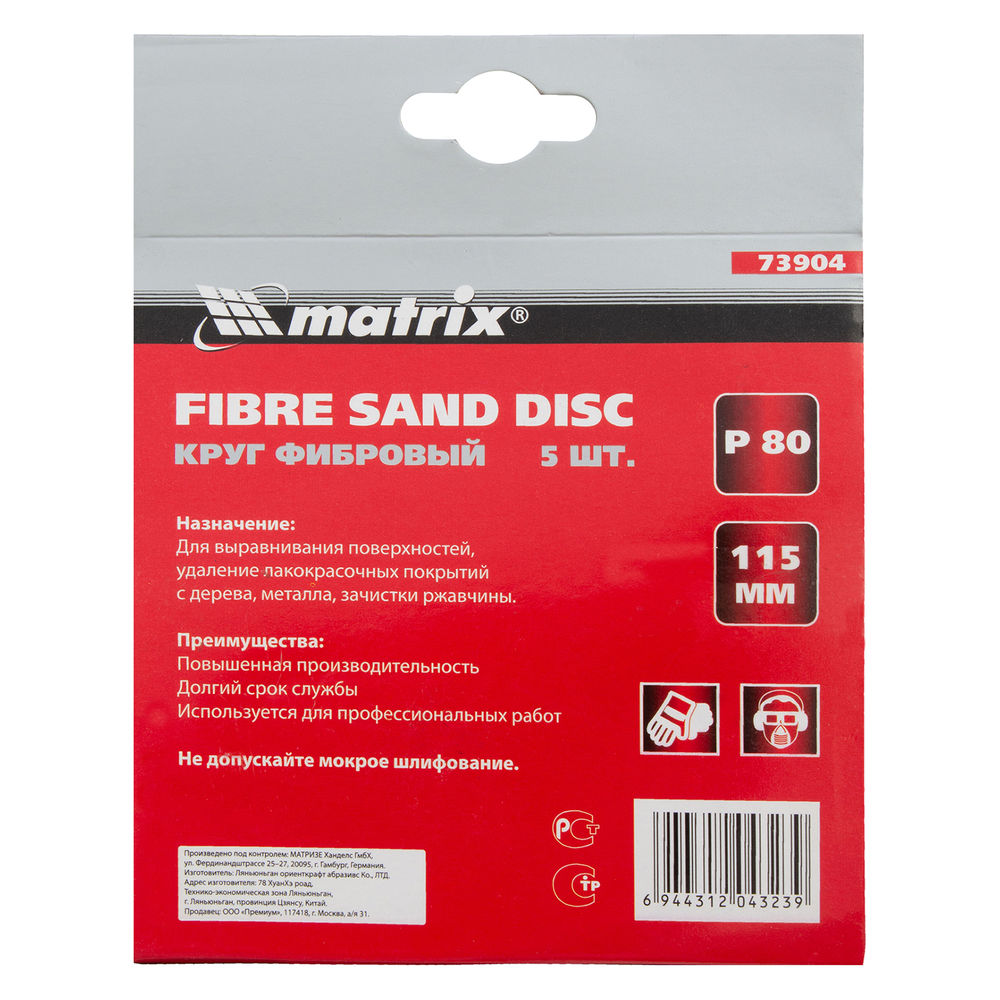 Круги фибровые 5 шт, Р 80, 115 х 22 mm Matrix (73904)