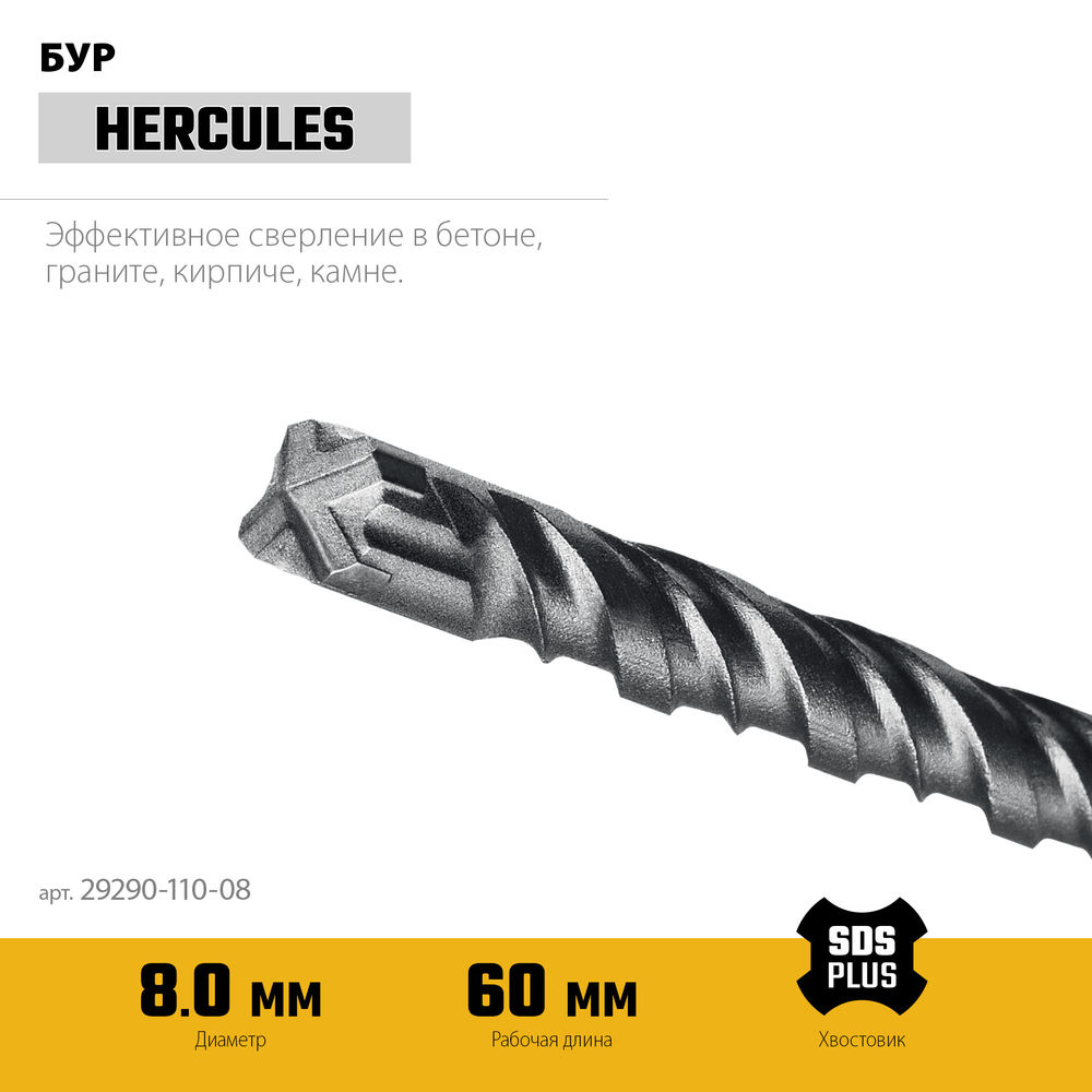 Бур SDS-plus HERCULES-4Х STAYER 8x110 мм 29290-110-08  
