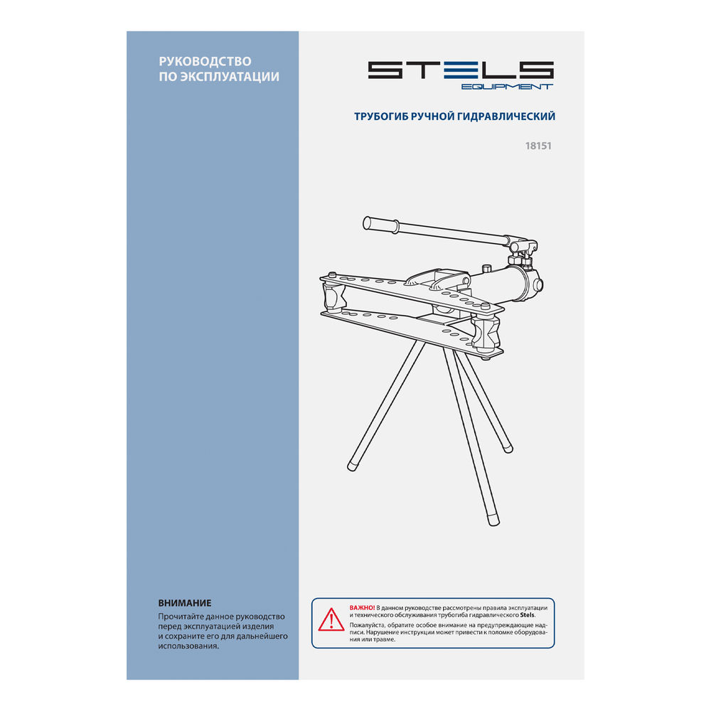 Трубогиб гидравлический, горизонтальный, 13 т, башмаки 1/2-2 STELS (18151)