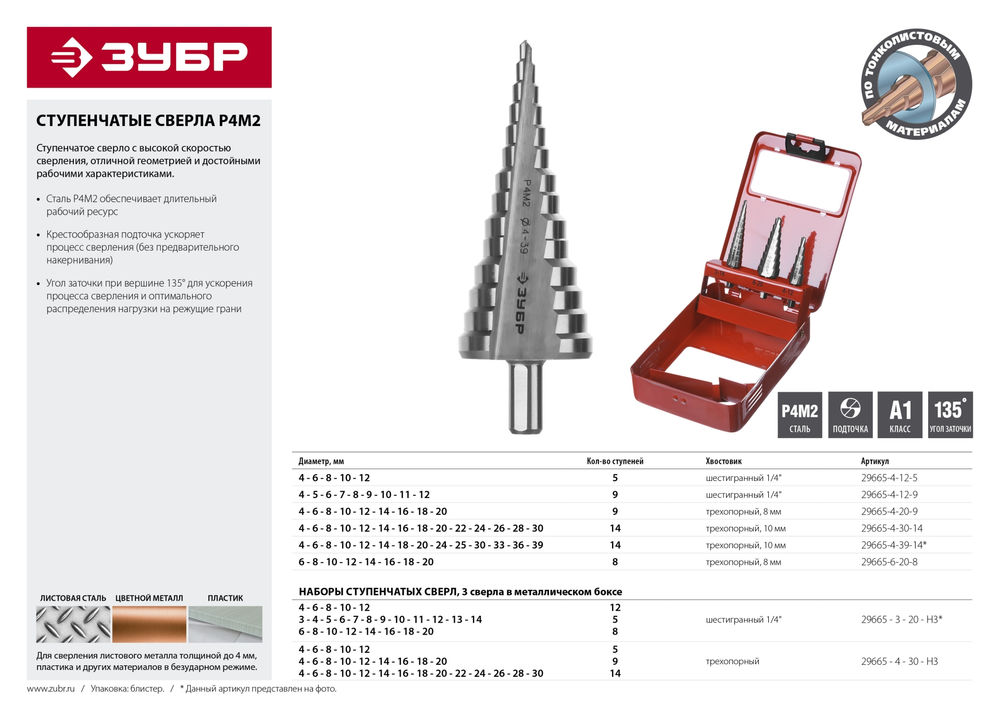 Сверло ступенчатое 6-20 мм, 8 ступеней, сталь Р4М2 ЗУБР 29665-6-20-8