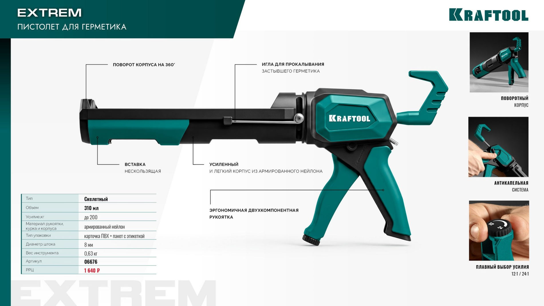 KRAFTOOL Extrem 4-in-1 310 мл, скелетный пистолет для герметика (06676)