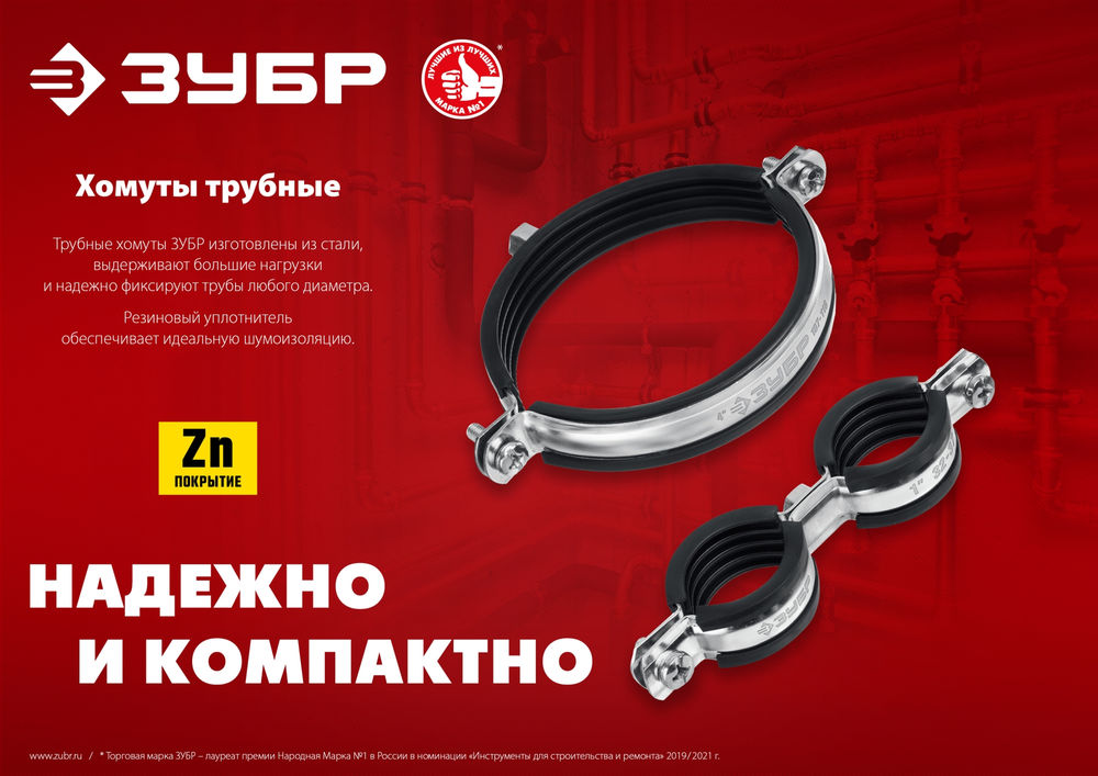 Хомут трубный с гайкой 2 1/2, М8/М10, цинк, 10 шт ЗУБР 37880-75-80