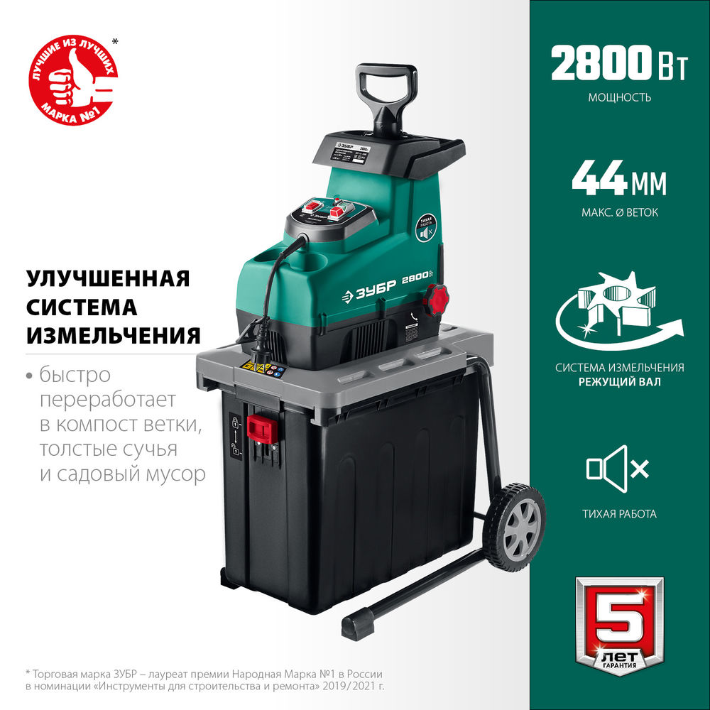 Измельчитель садовый электрический 2800 Вт ЗУБР ЗИЭ-44-2800