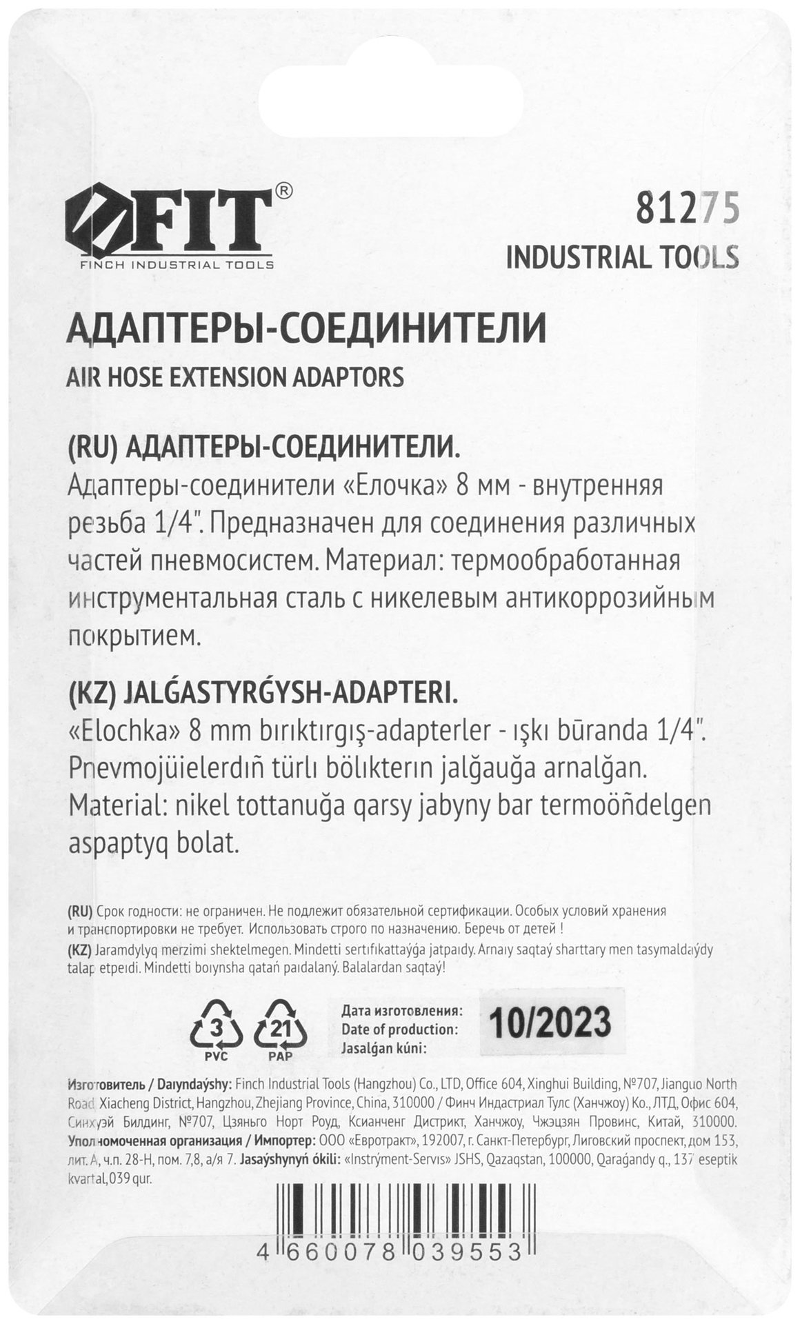 Адаптеры-соединители елочка 8 мм - внутренняя резьба 1/4, 2 шт. (81275)