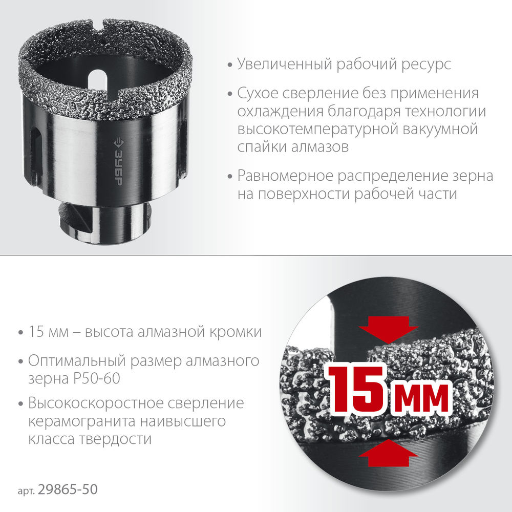 Коронка алмазная вакуумная АВК, d 50 мм, М14, 15 мм кромка ЗУБР Профессионал 29865-50