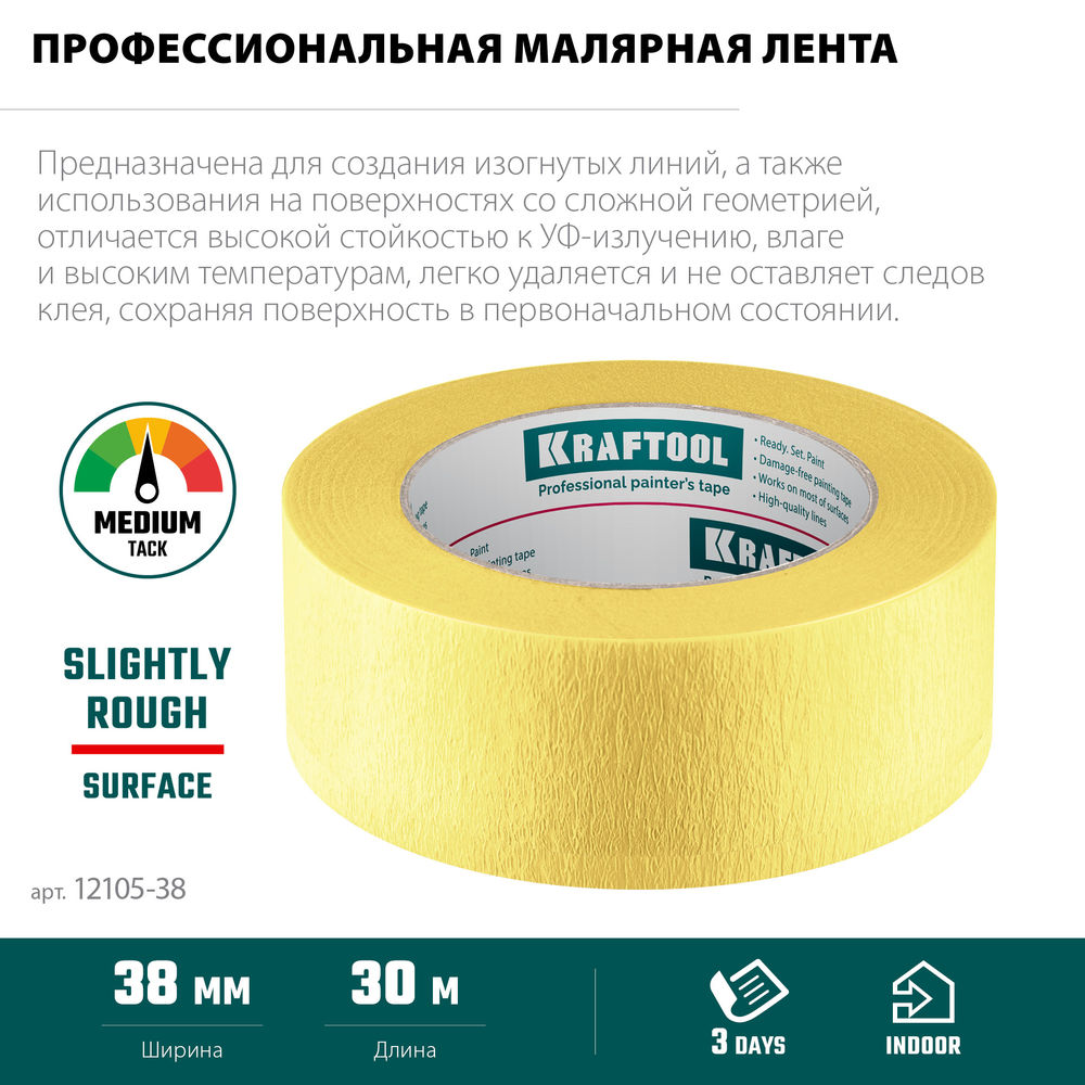 Малярная лента #500 Flex, 38 мм х 30 м, для изогнутых линий KRAFTOOL 12105-38