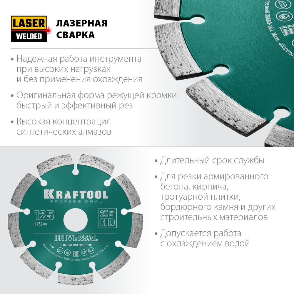Алмазный диск LASER-UNIVERSAL, 125 мм (22.2 мм, 10?2.4 мм) KRAFTOOL 36680-125
