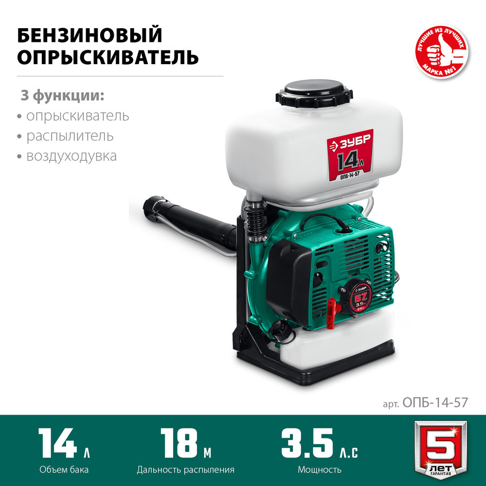 Опрыскиватель бензиновый 14 л, 3.5 л.с. ЗУБР ОПБ-14-57