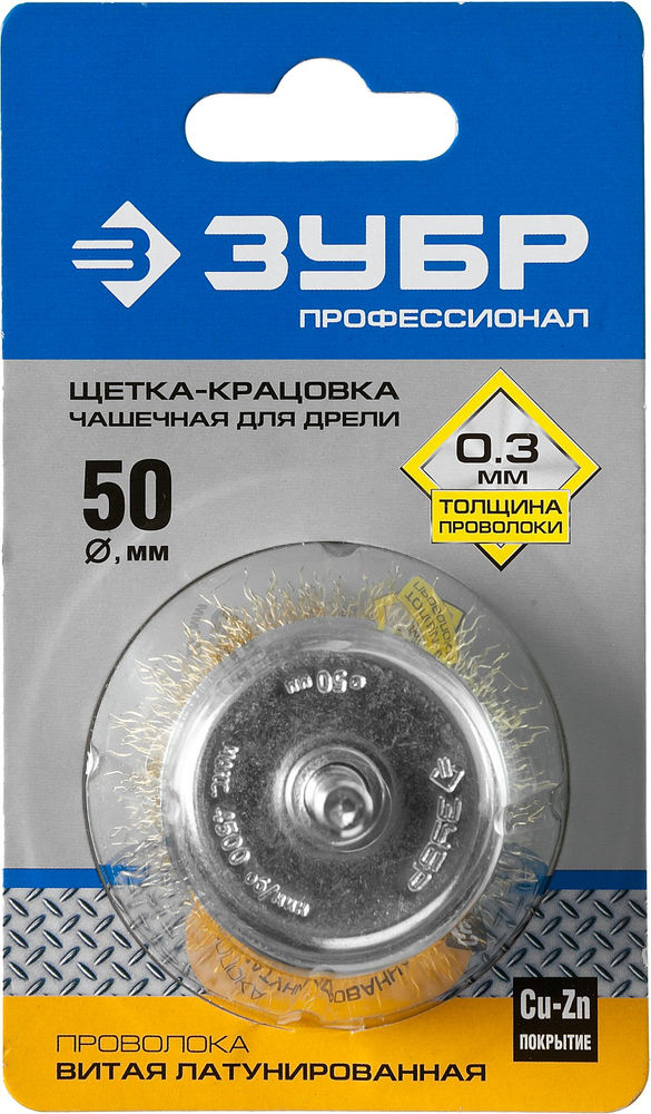 Щетка чашечная для дрели d 50 мм, витая латунированная стальная проволока 0.3 мм ЗУБР Профессионал 3525-050_z02