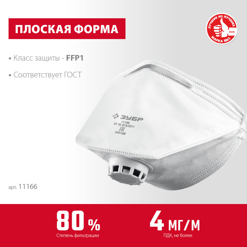 Полумаска фильтрующая плоская класс защиты FFP1 с клапаном выдоха ЗУБР 11166_z01