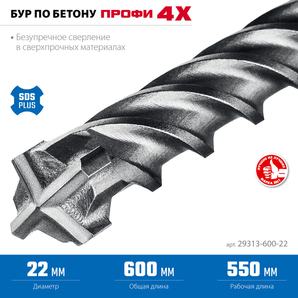 Бур SDS-plus 22 х 600 мм ПРОФИ-4Х ЗУБР 29313-600-22
