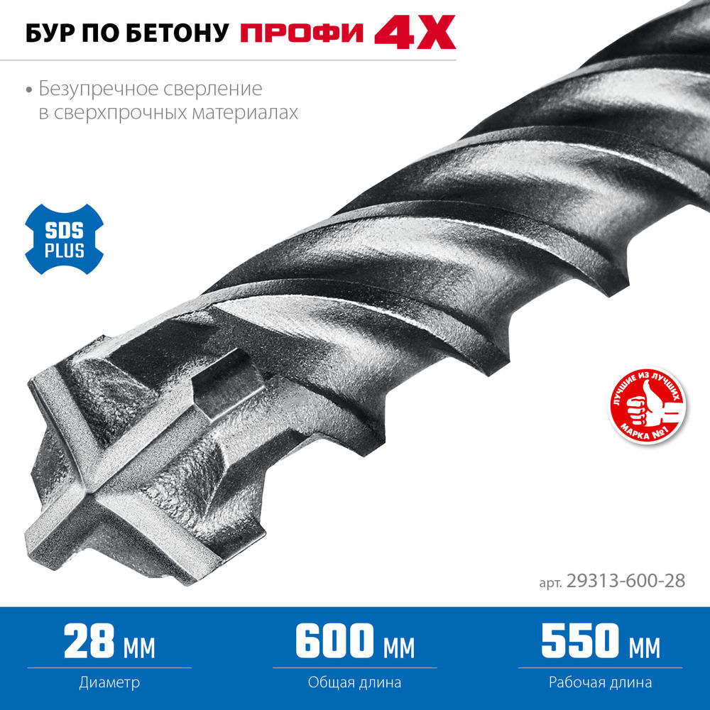 Бур SDS-plus 28 х 600 мм ПРОФИ-4Х ЗУБР 29313-600-28