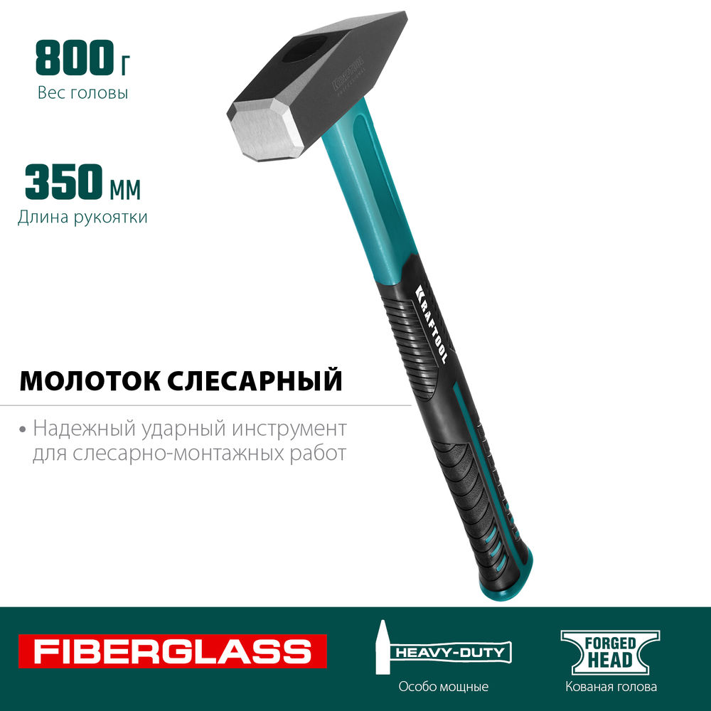 Слесарный молоток Fiberglass, 800 г KRAFTOOL 2007-08