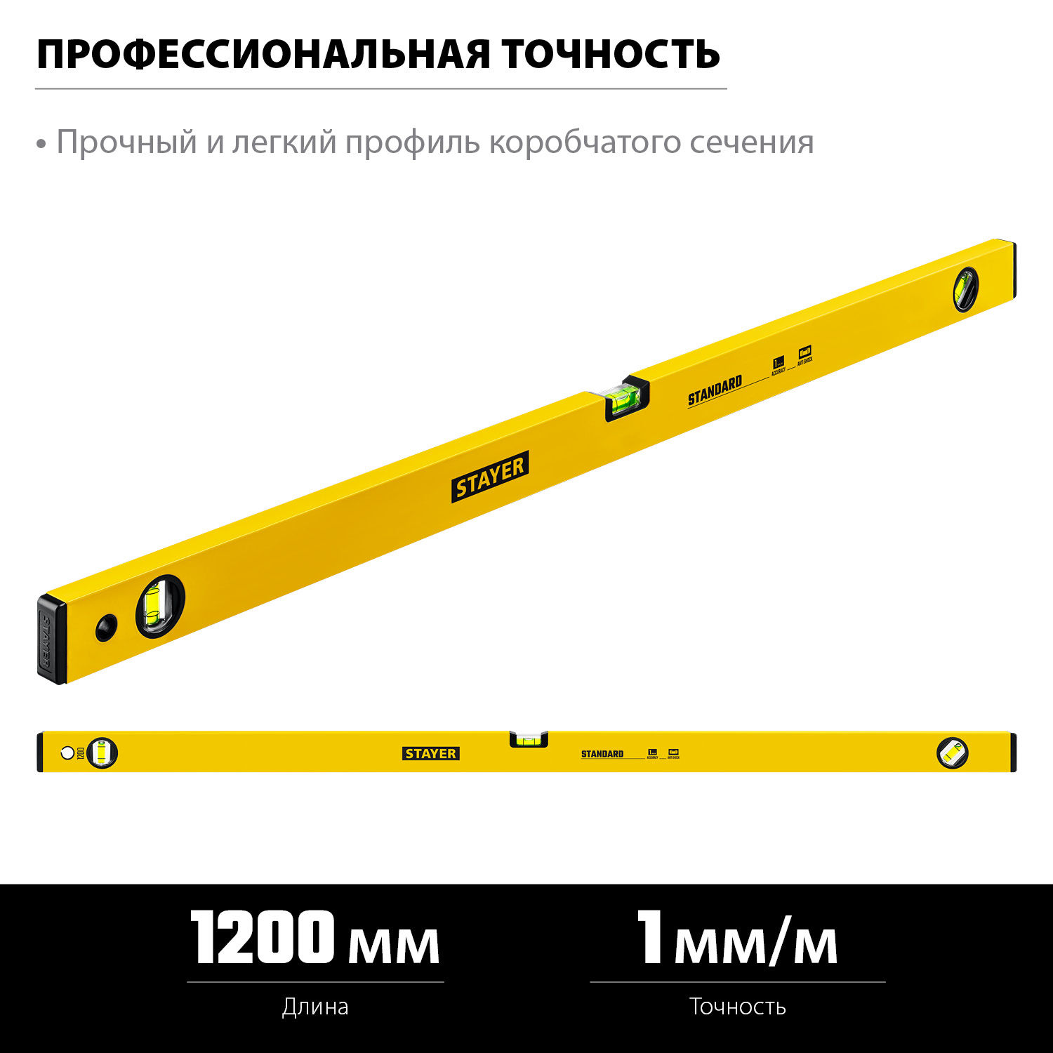 STAYER STANDARD, 1200 мм, уровень (3460-120_z04)