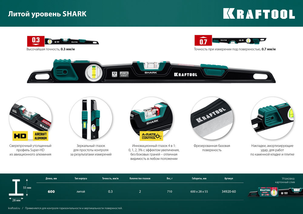 Литой уровень A-RATE CONTROL Shark, 600 мм, с инновационным зеркальным глазком KRAFTOOL 34920-60