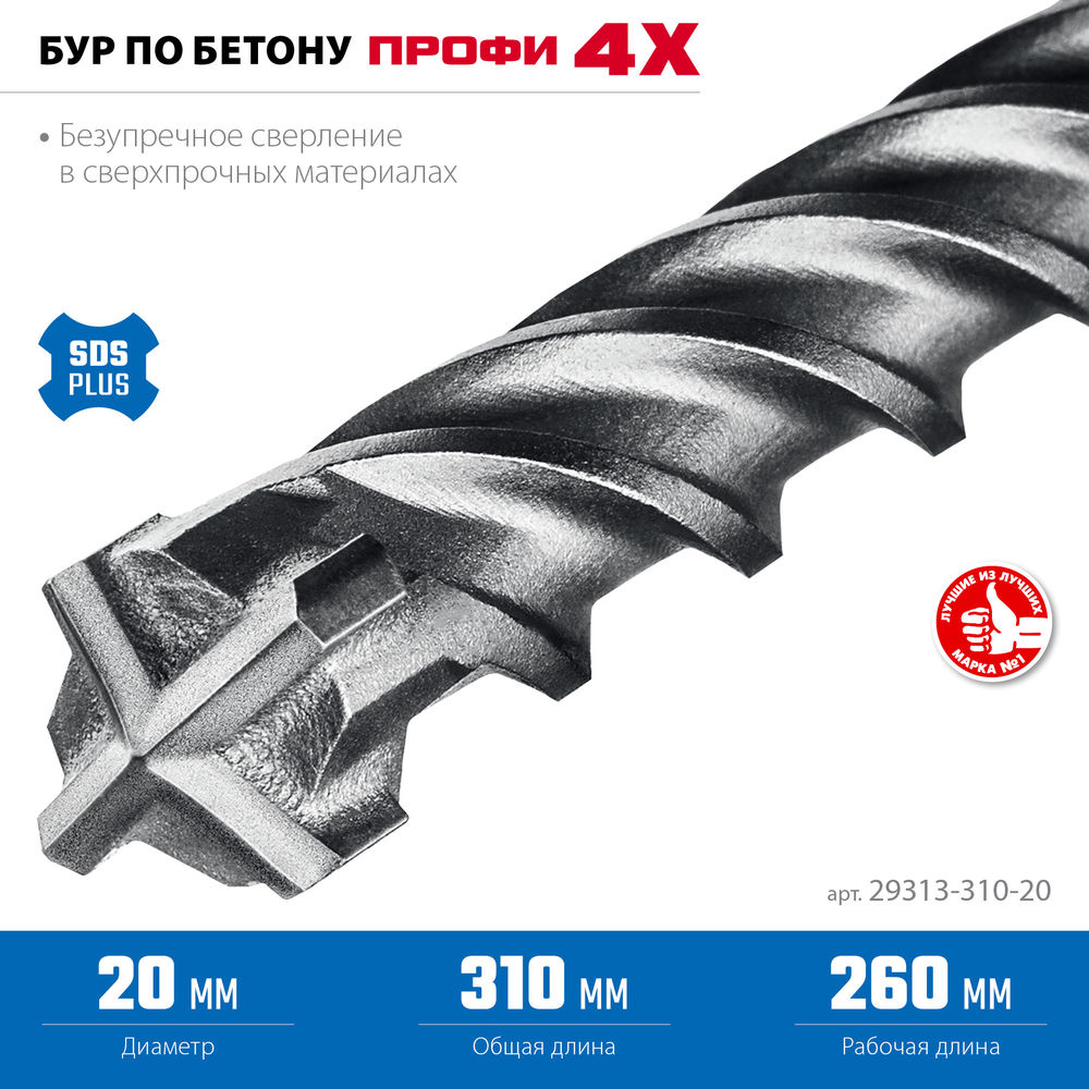 Бур SDS-plus 20 х 310 мм ПРОФИ-4Х ЗУБР 29313-310-20