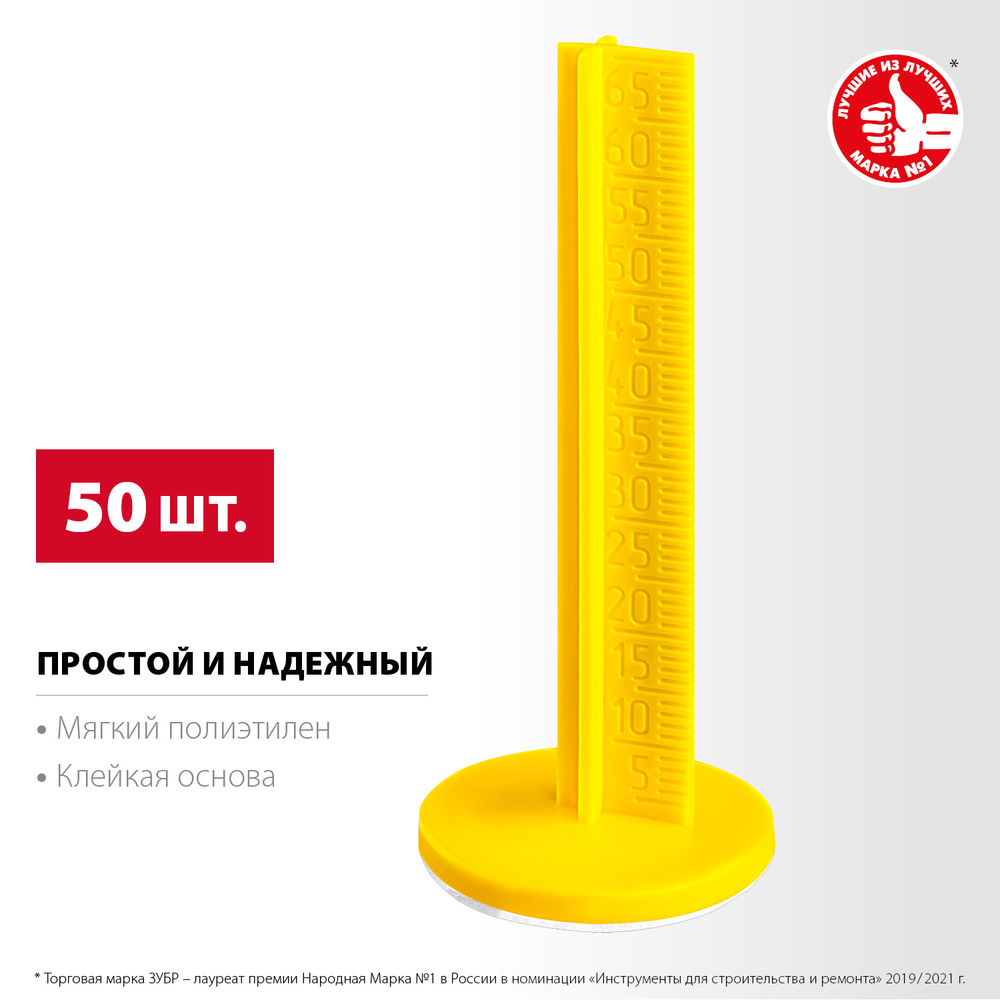 Маяки для пола самоклеящиеся 70 мм, 50 шт РЕПЕР ЗУБР 301616-50