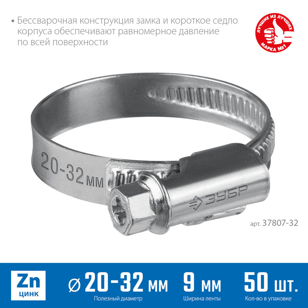 Хомут червячный Х-9Н 20 - 32 мм, накатная лента 9 мм, цинк, 50 шт ЗУБР 37807-32