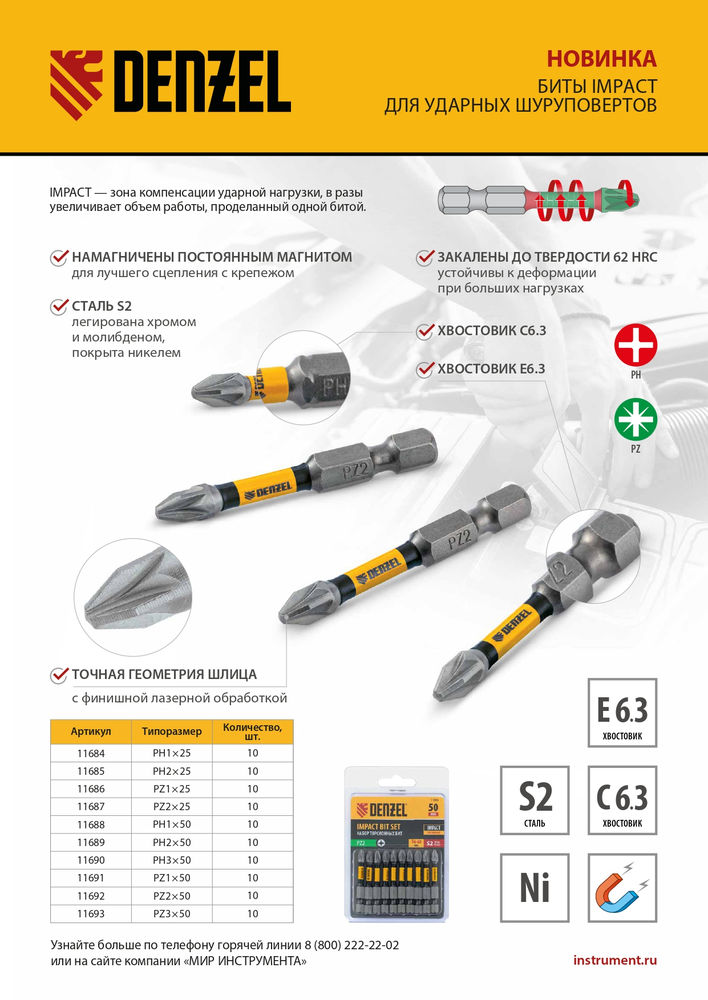 Бита IMPACT, PH1x25 мм, лазерная обработка шлица, сталь S2, 10 шт., Е 6,3 Denzel (11684)