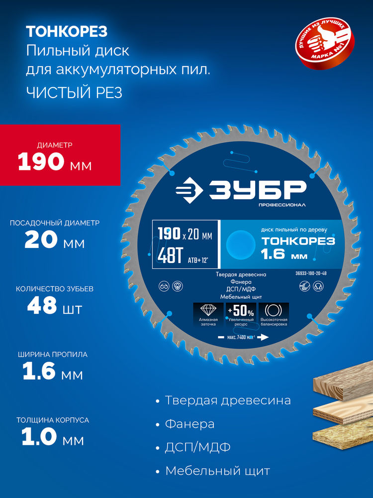 Диск пильный по дереву тонкий рез 190 x 20 x 1.6 мм, 48Т ЗУБР Тонкорез Профессионал 36933-190-20-48
