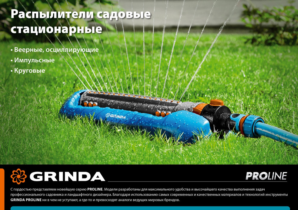 Веерный распылитель RO-18, 18 форсунок, ударопрочный пластик, PROLine GRINDA 429345