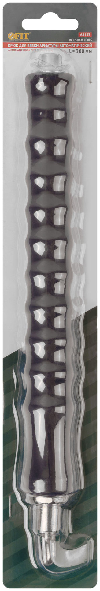 Крюк для вязки арматуры полуавтомат 300 мм (68153)