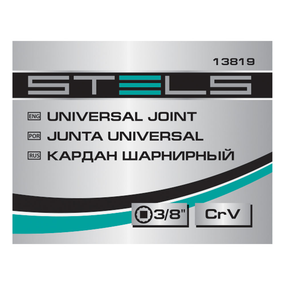 Шарнир карданный с квадратом 3/8, CrV Stels