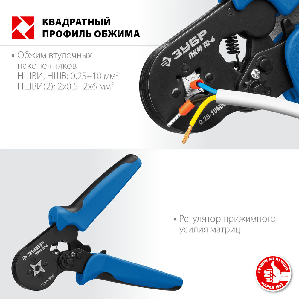 Пресс-клещи мультидиапазонные с квадратным профилем 0.25 - 10 мм2 ЗУБР ПКМ-10-4 Профессионал 22695