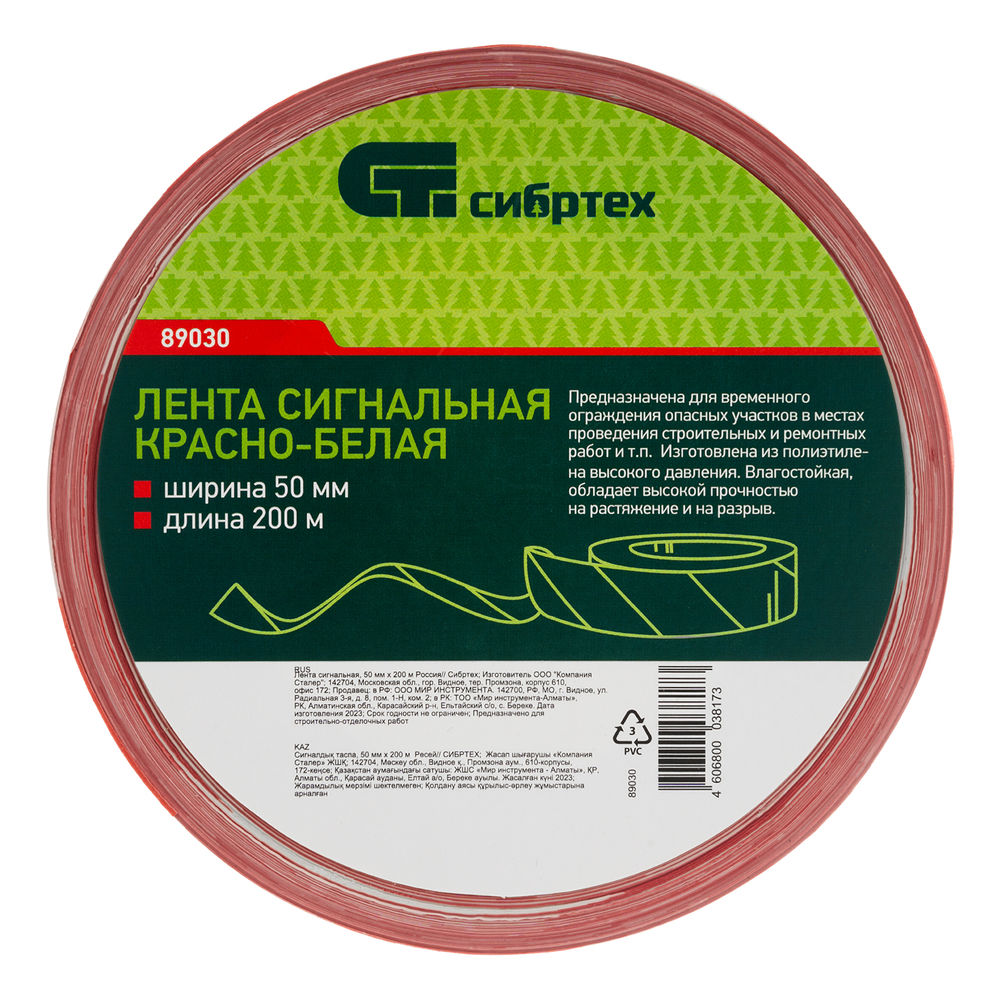 Лента сигнальная, 50 мм х 200 м Сибртех (89030)