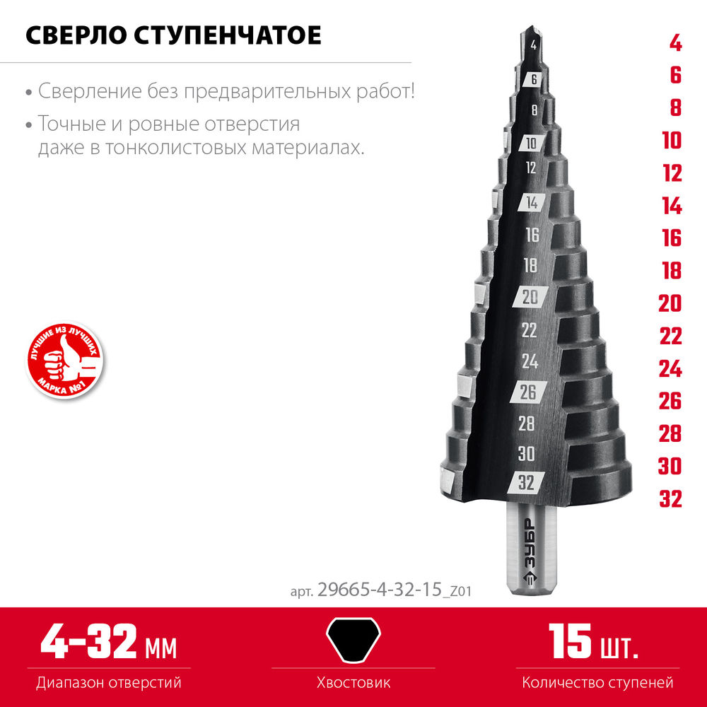 Сверло ступенчатое 4–32 мм, 15 ступеней ЗУБР 29665-4-32-15_z01