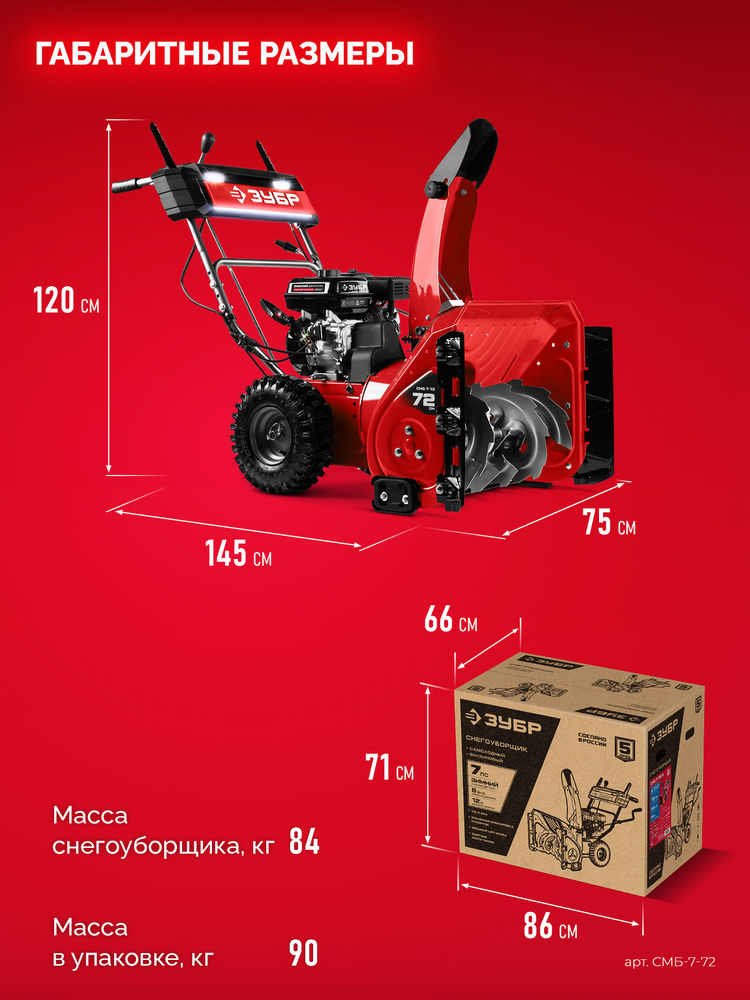 Снегоуборщик бензиновый 72 см ЗУБР СМБ-7-72