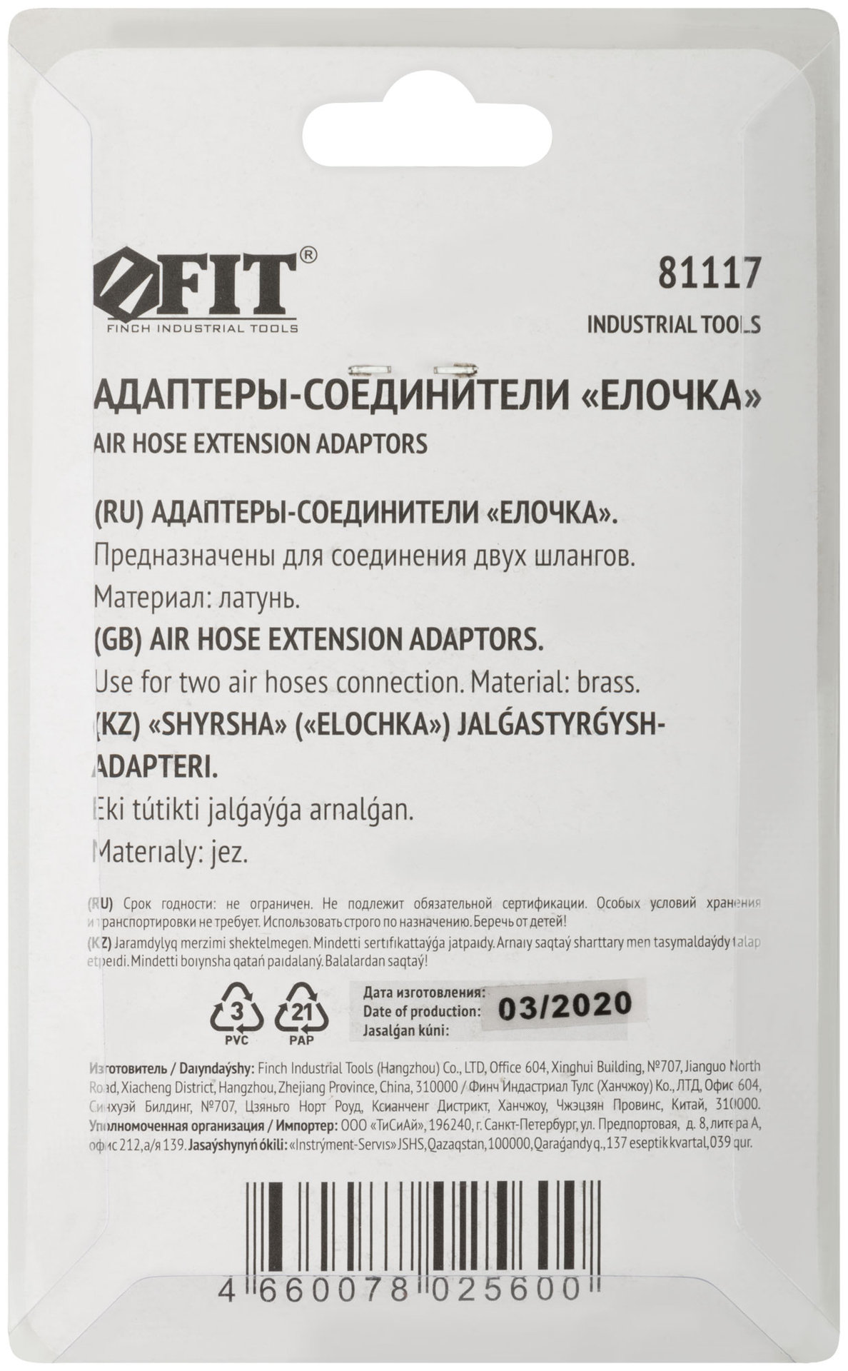 Адаптеры-соединители елочка 8 мм, латунь, 2 шт. (81117)