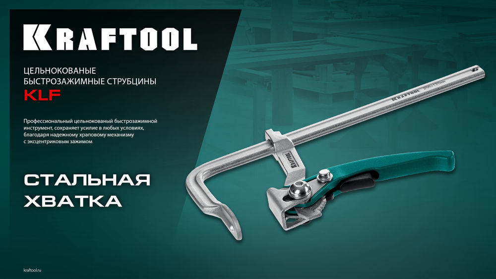 Струбцина быстрозажимная KLF-200, 200/80 мм KRAFTOOL 32020-200