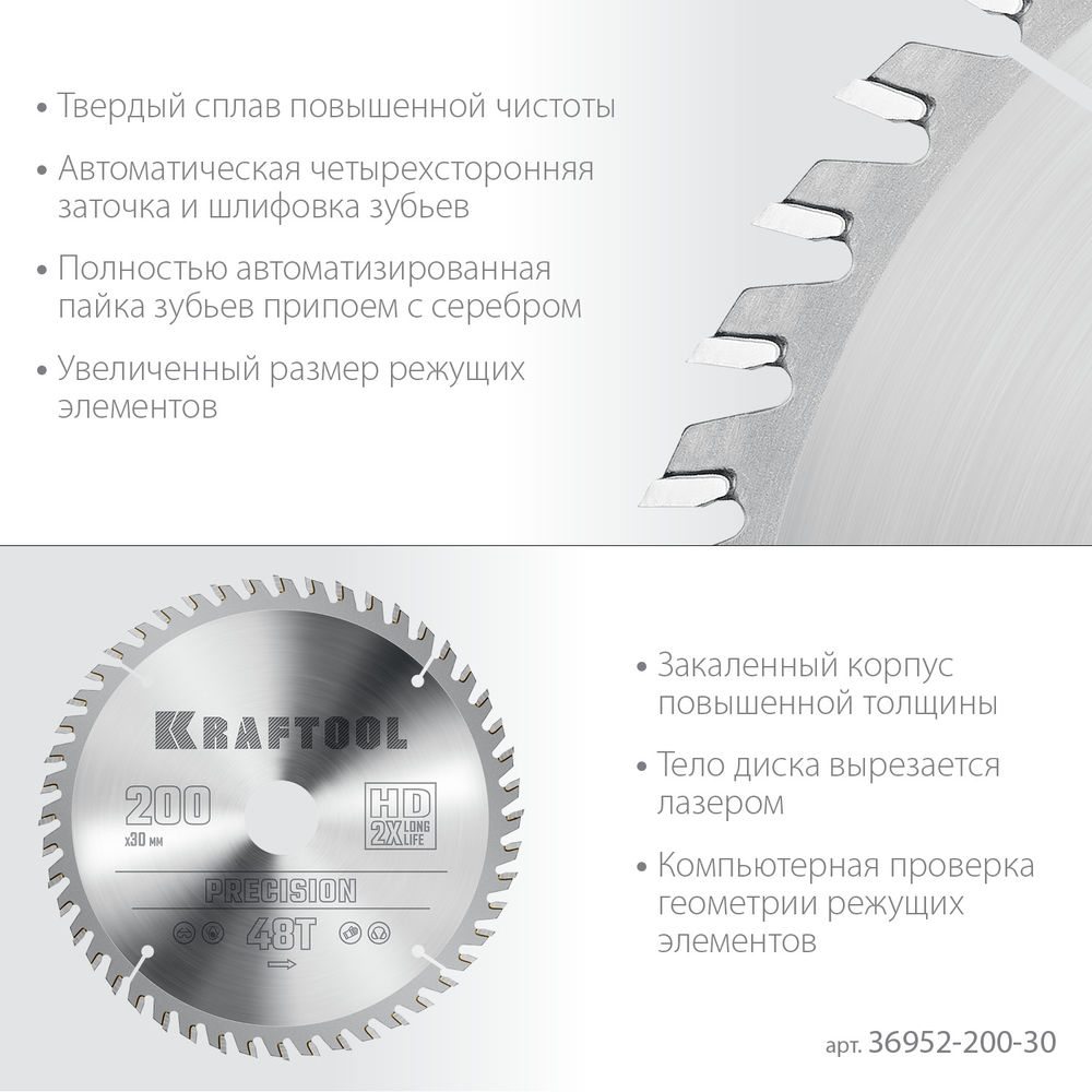 Пильный диск по дереву Precision, 200 х 30 мм, 48Т KRAFTOOL 36952-200-30