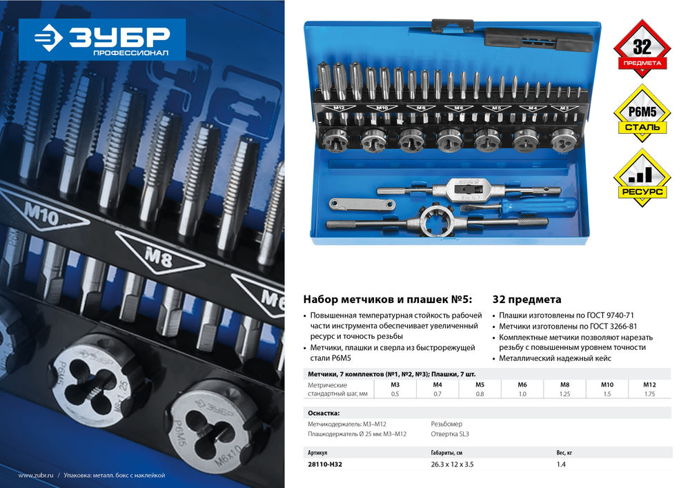Набор метчиков и плашек 32 предмета сталь Р6М5 Профессионал ЗУБР 28110-H32