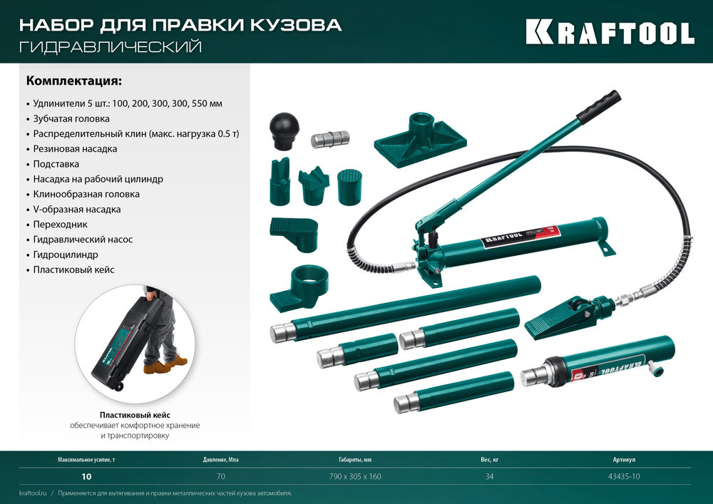Набор для правки кузова 10 т, в пластиковом кейсе KRAFTOOL 43435-10