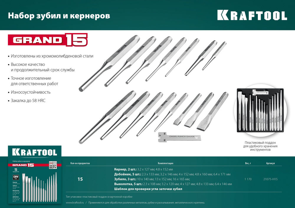 Набор зубил и кернеров Grand-15, 15 предметов KRAFTOOL 21075-H15
