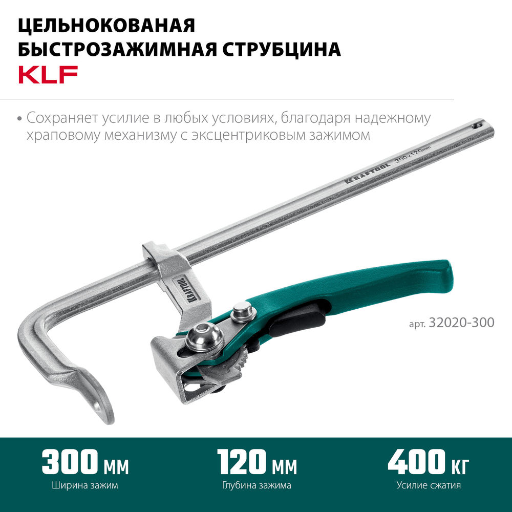 Струбцина быстрозажимная KLF-300, 300/120 мм KRAFTOOL 32020-300