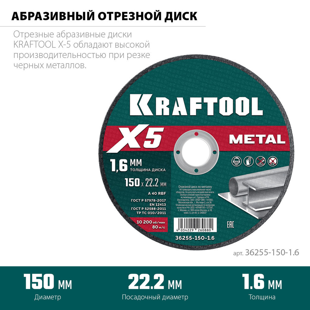 Отрезной диск для УШМ X5 Metal, 150x1.6 мм, по металлу KRAFTOOL 36255-150-1.6