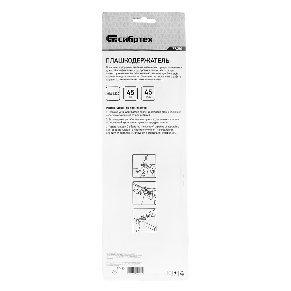 Плашкодержатель, 45 мм Сибртех