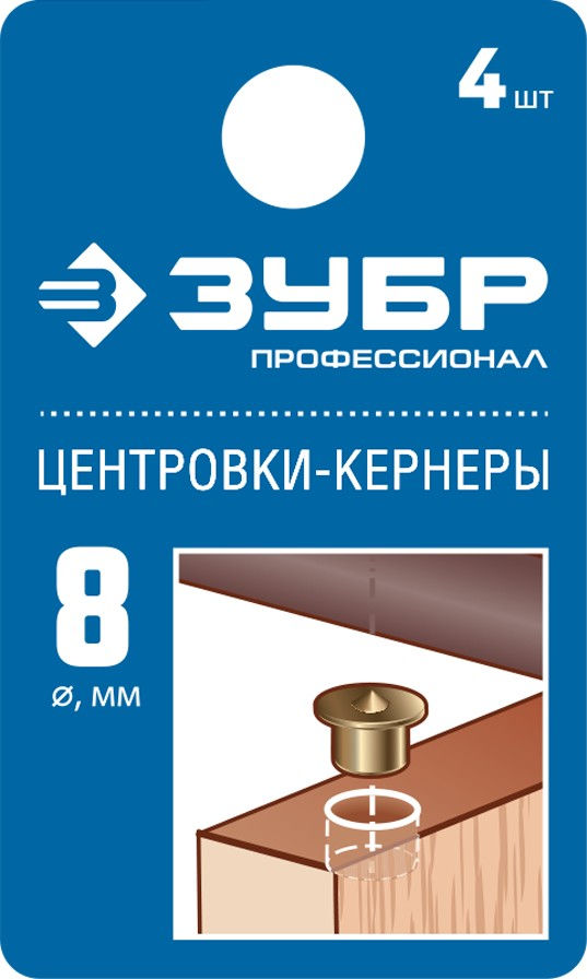 Центровка-кернер по дереву 8 мм в наборе 4 шт Профессионал ЗУБР 29429-08-H4