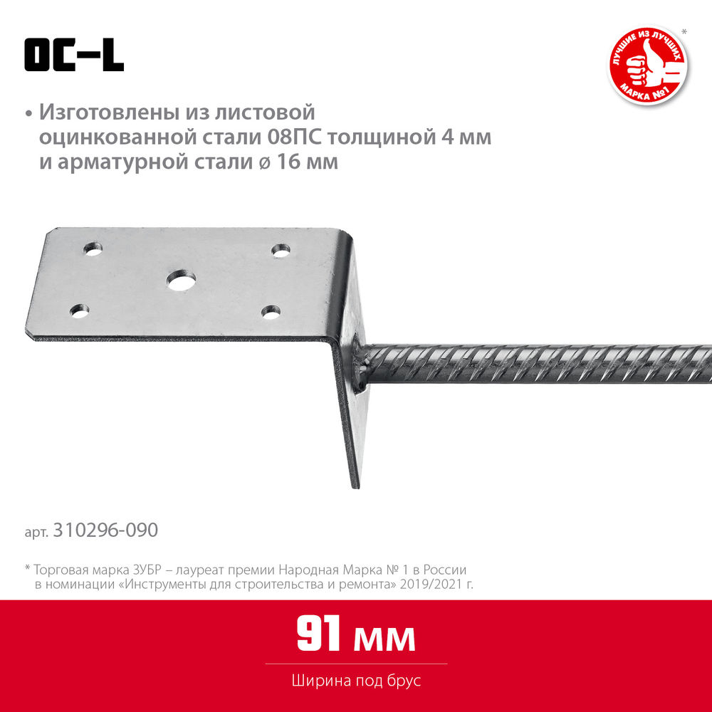 Основание столба ОС-L, L-образное, 91 x 120 x 60 мм ЗУБР 310296-090