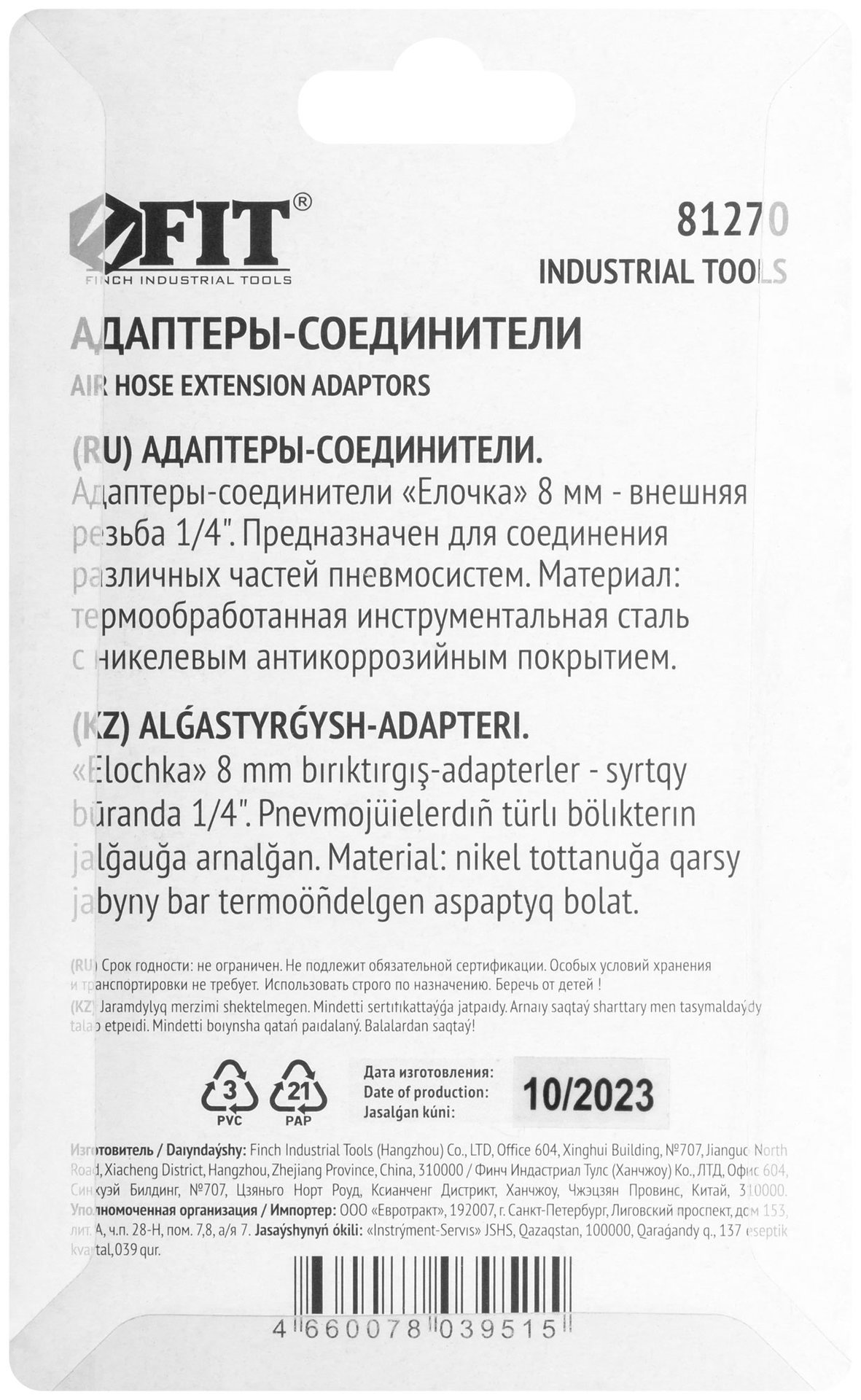 Адаптеры-соединители елочка 8 мм - внешняя резьба 1/4, 2 шт. (81270)